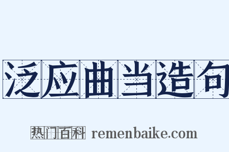 泛应曲当造句是什么意思的图片